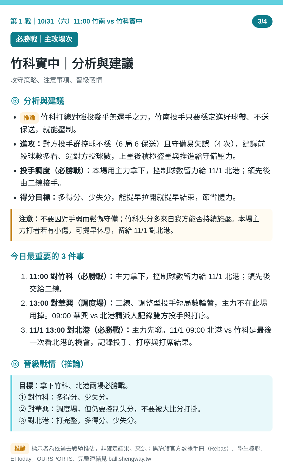 第 1 戰｜竹科實中 3/4